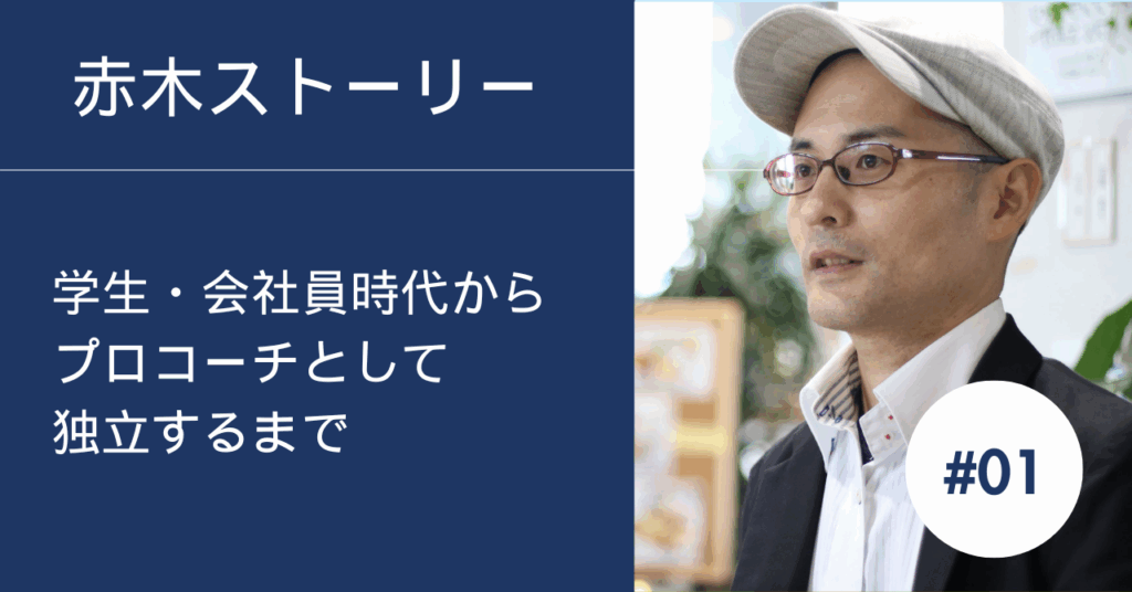 赤木ストーリー１