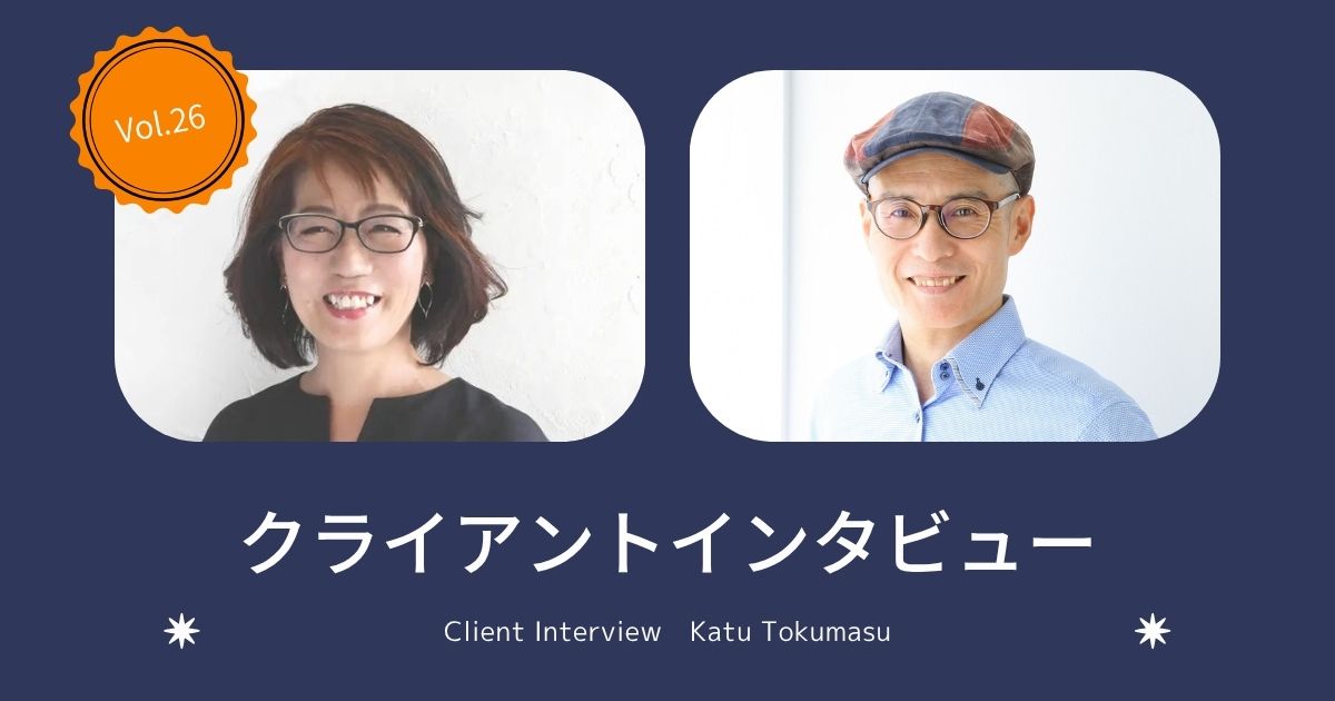クライアントインタビュー記事のサムネイル画像（Vol.26 徳増克さん）