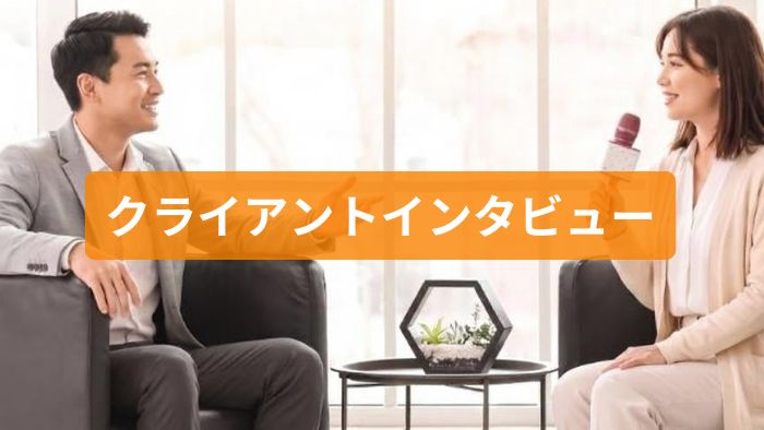 明るい部屋でソファに座りインタビューに応じるクライアントと聞き手の様子