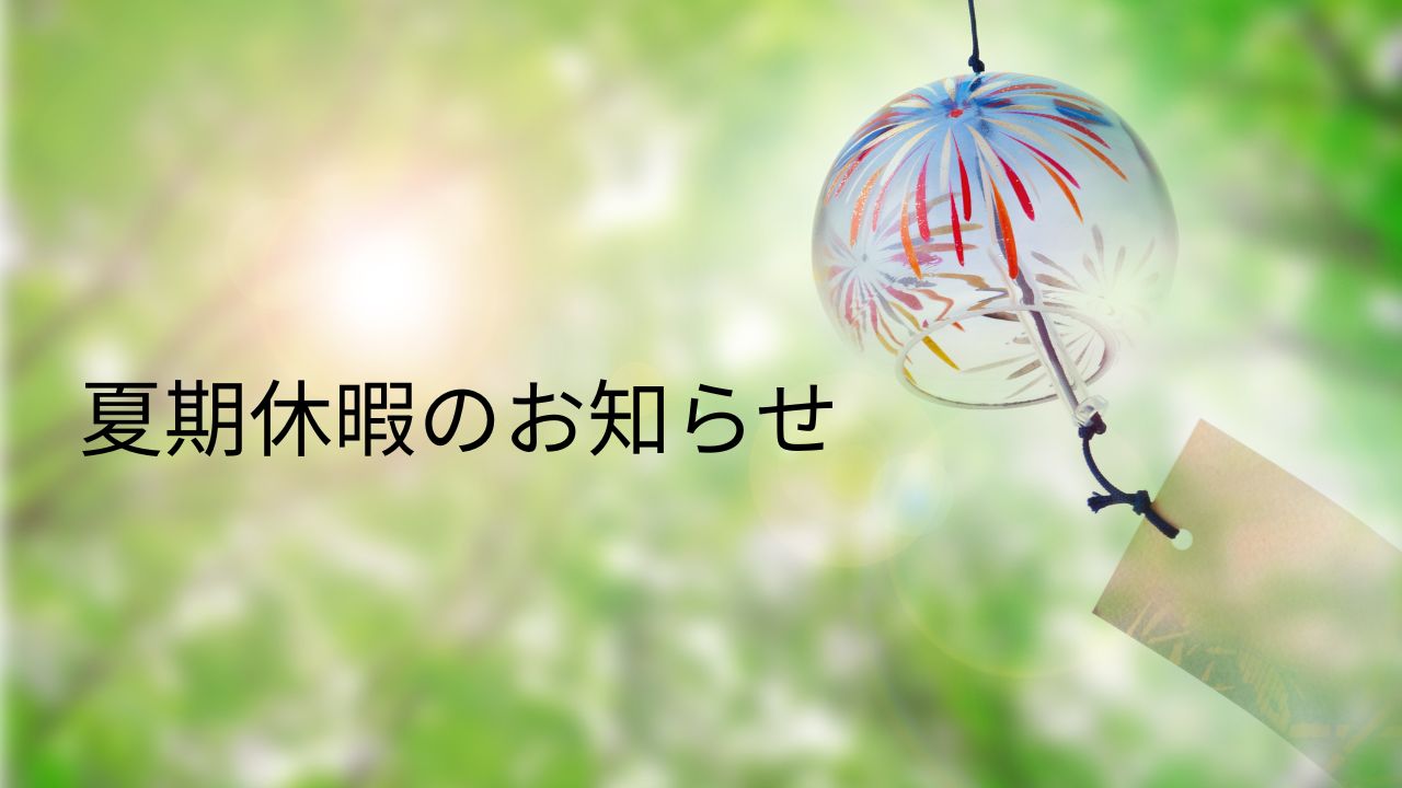 弊社ファインネットワールド夏期休暇のお知らせの画像
