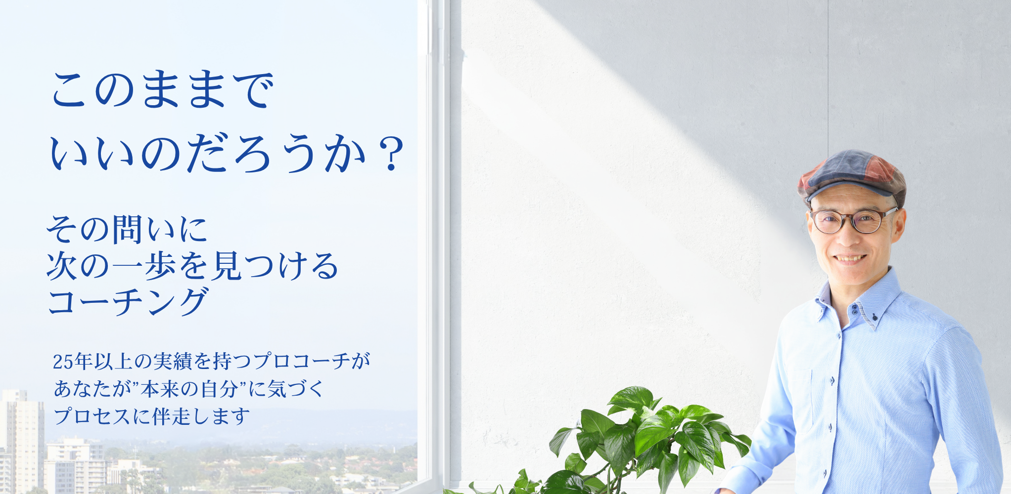 このままでいいのだろうか？その問いに、次の一歩を見つけるコーチング。25年以上の実績を持つプロコーチが、あなたが“本来の自分”に気づくプロセスに伴走します。コーチング歴25年以上・9,600時間超・ICF認定PCC・全国オンライン対応。